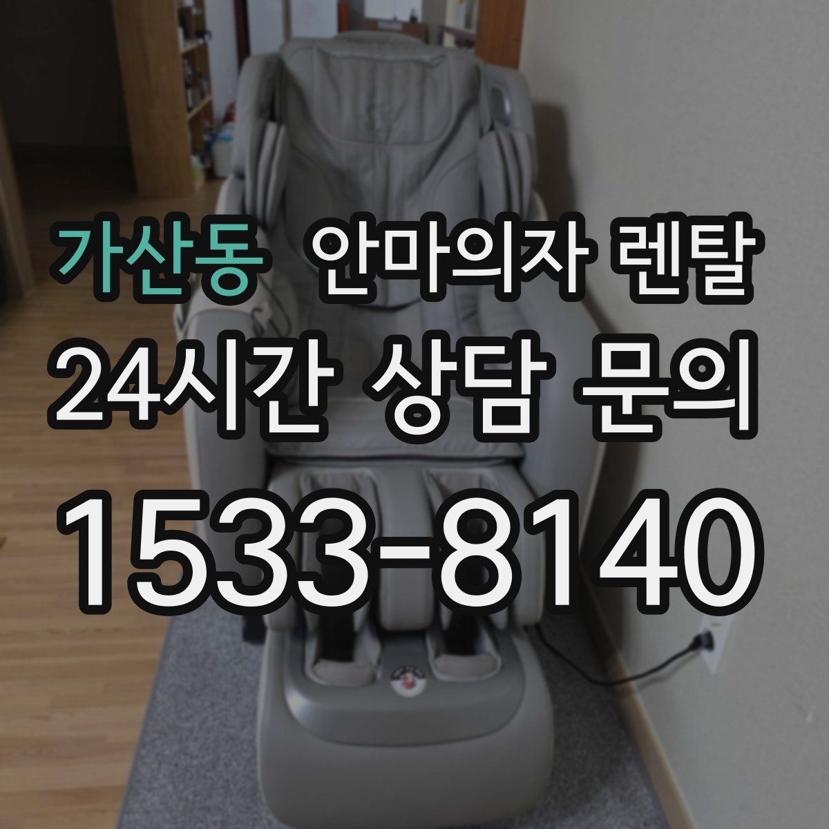 가산동 안마의자 렌탈