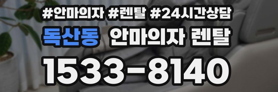 독산동 안마의자 렌탈
