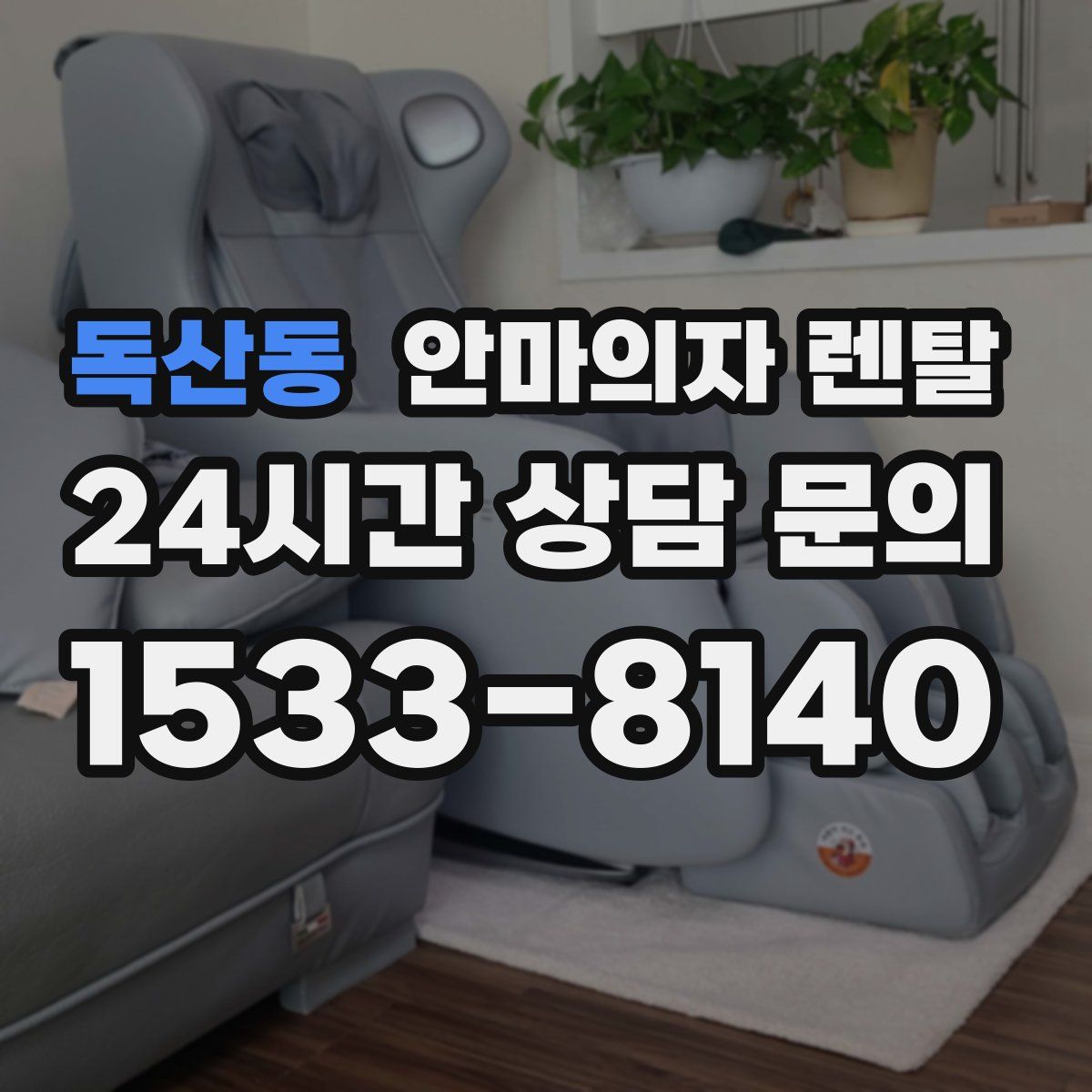 독산동 안마의자 렌탈