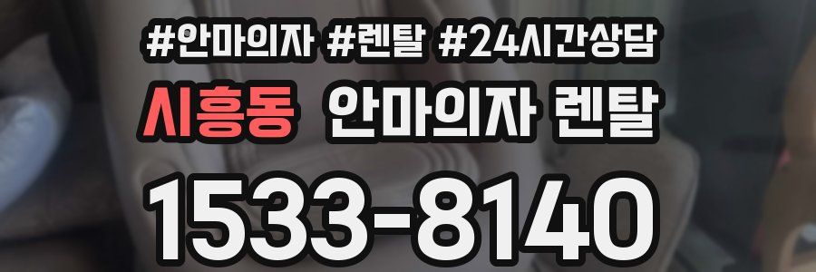 시흥동 안마의자 렌탈