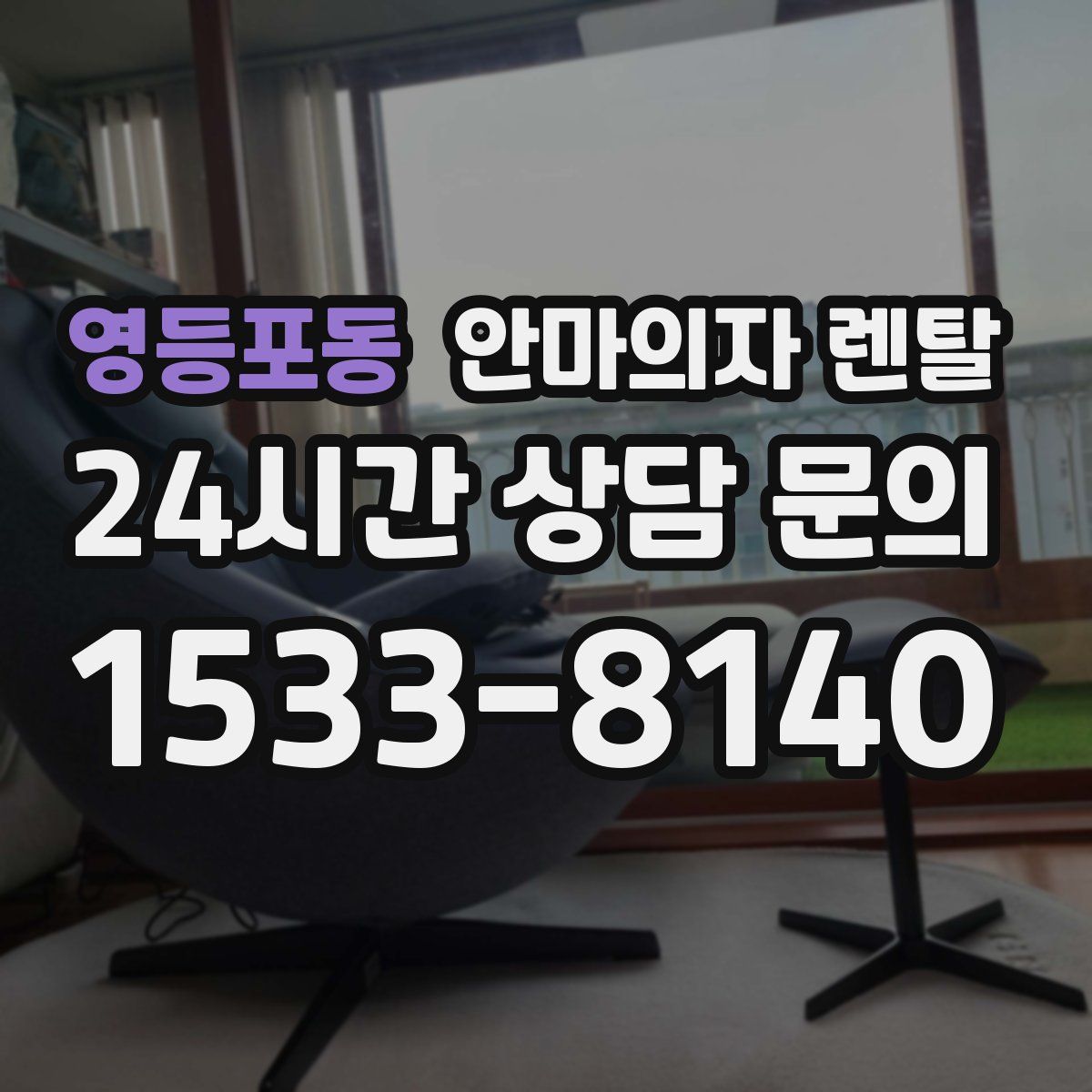 영등포동 안마의자 렌탈