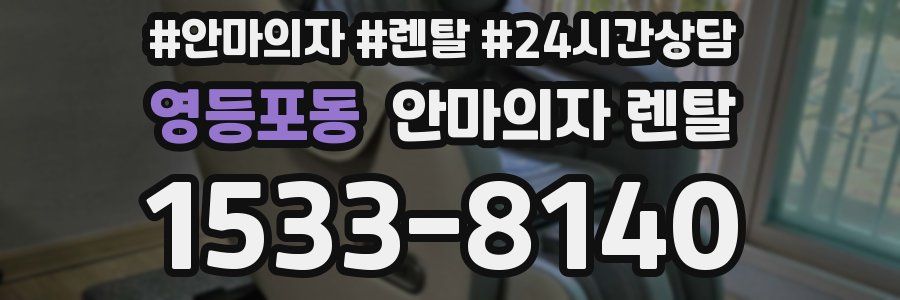 영등포동 안마의자 렌탈