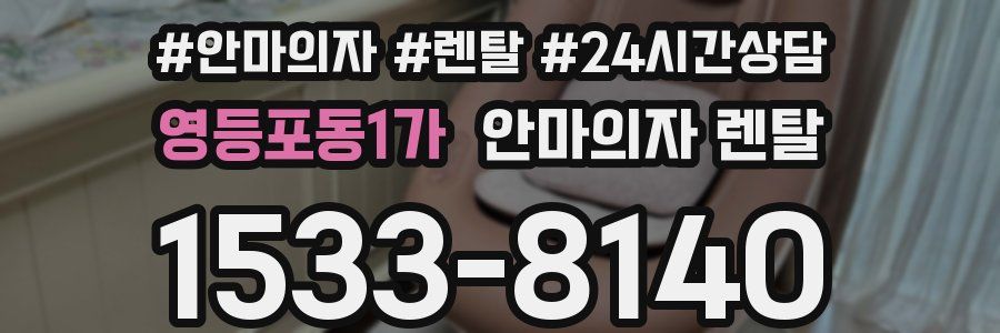 영등포동1가 안마의자 렌탈