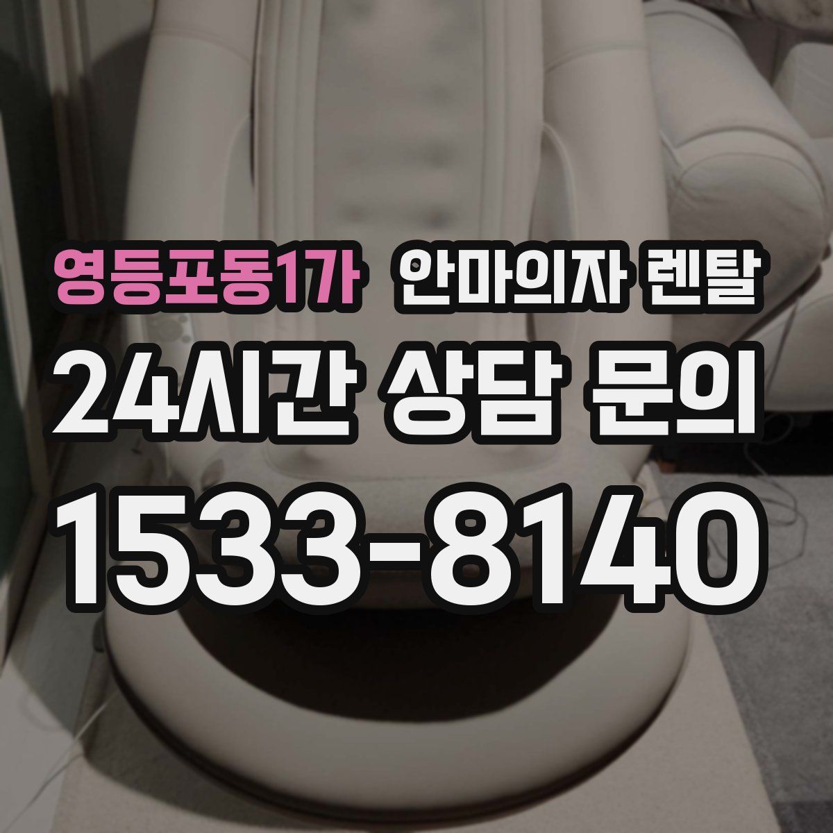 영등포동1가 안마의자 렌탈
