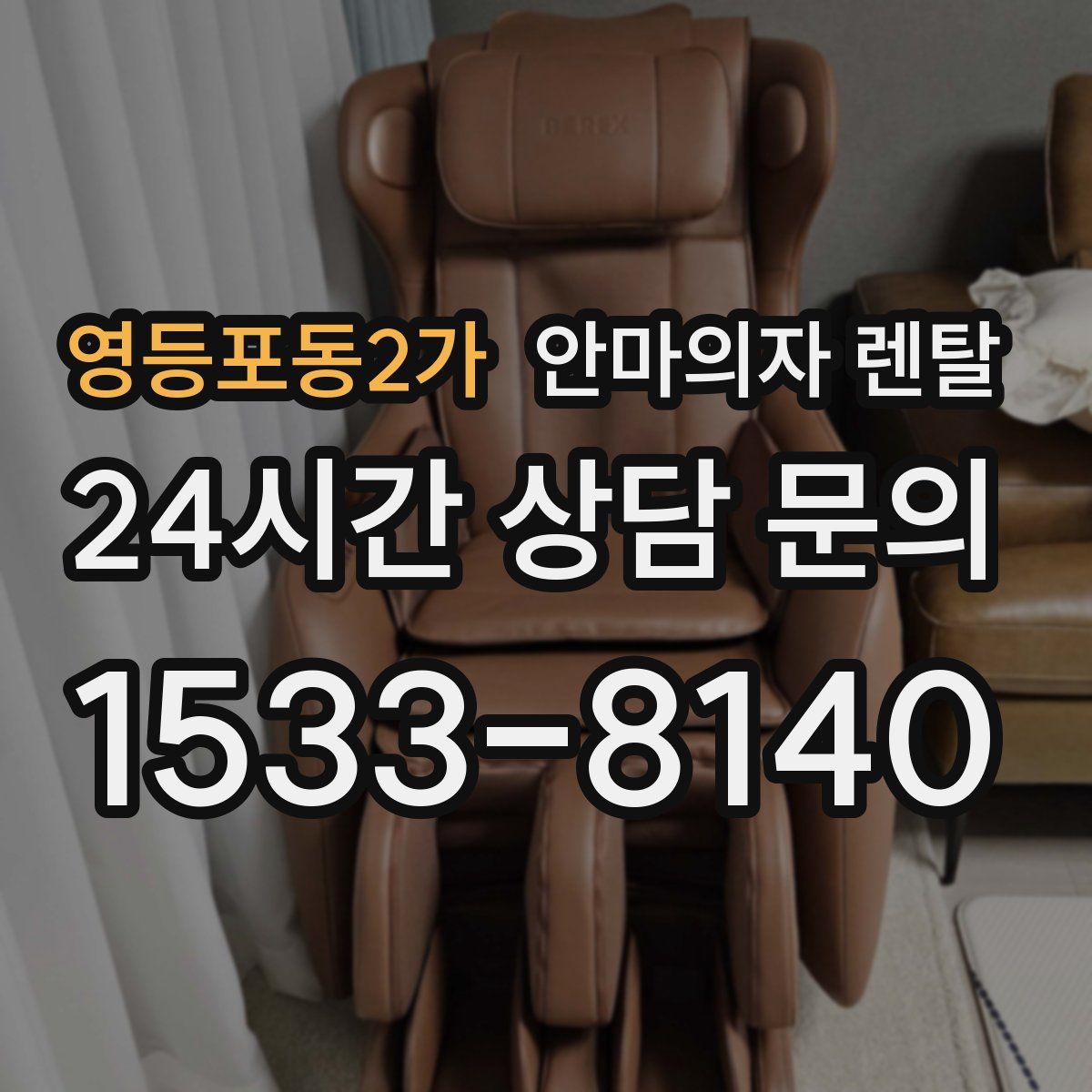 영등포동2가 안마의자 렌탈