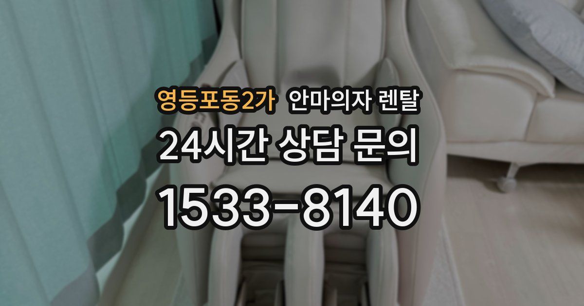 영등포동2가 안마의자 렌탈