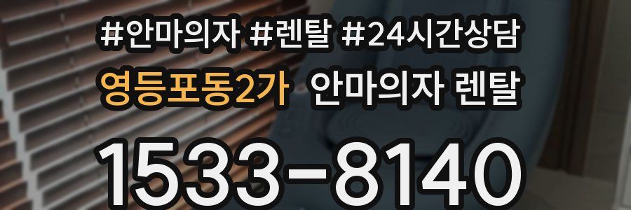 영등포동2가 안마의자 렌탈