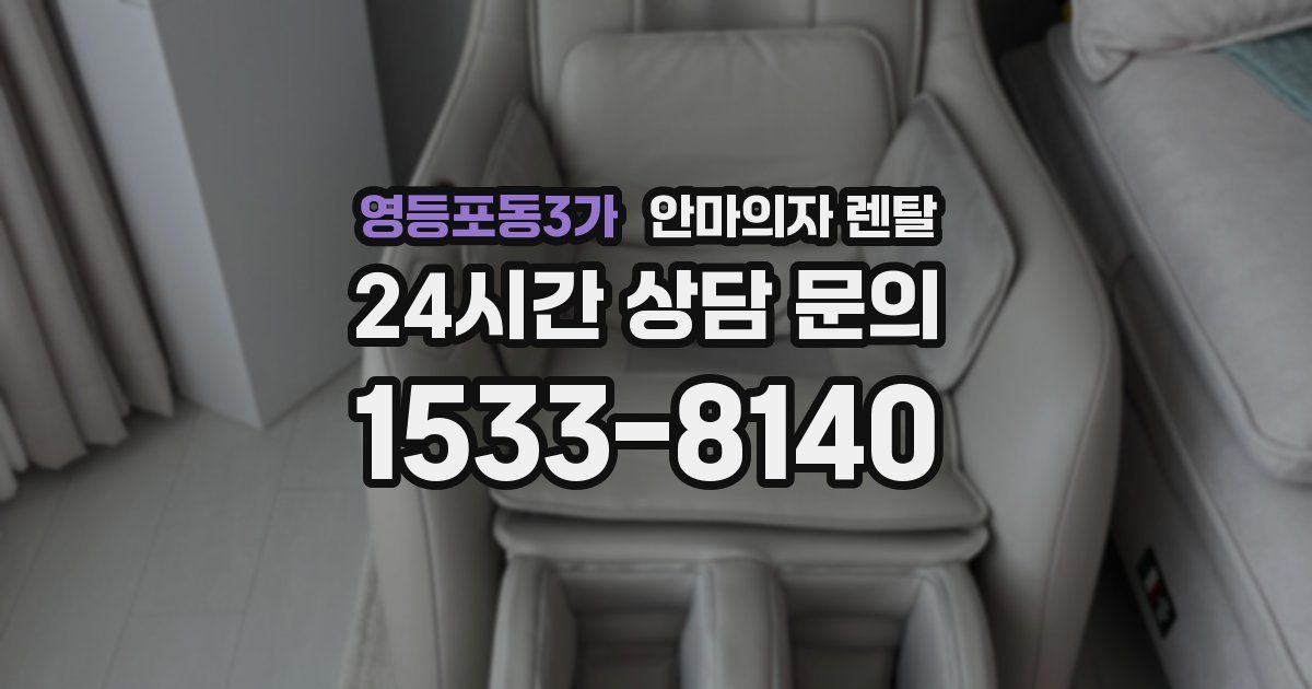 영등포동3가 안마의자 렌탈
