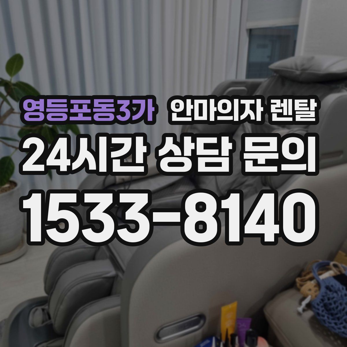 영등포동3가 안마의자 렌탈