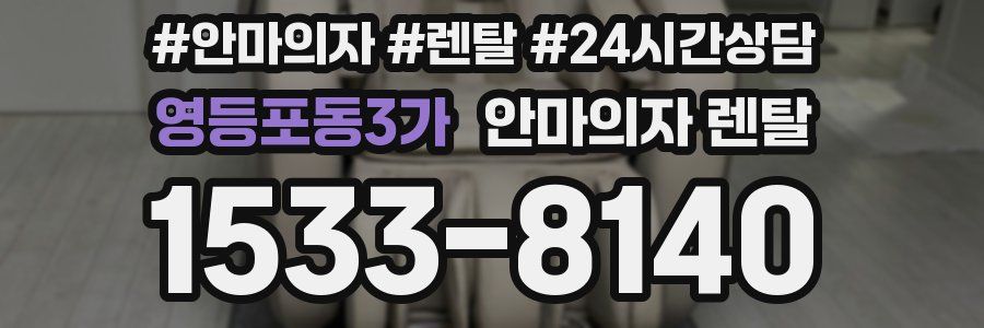영등포동3가 안마의자 렌탈
