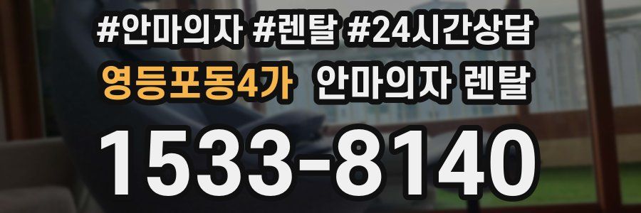 영등포동4가 안마의자 렌탈