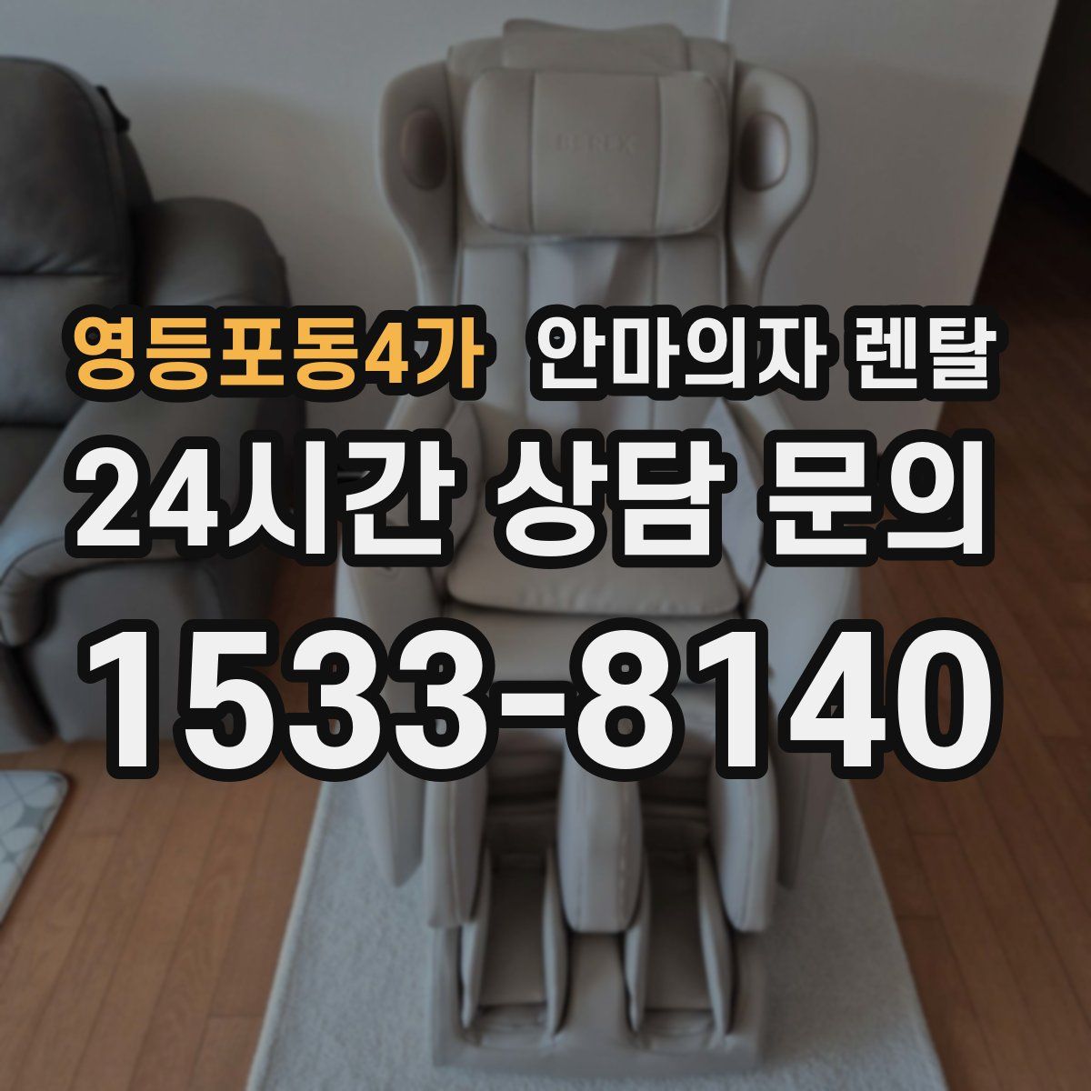 영등포동4가 안마의자 렌탈