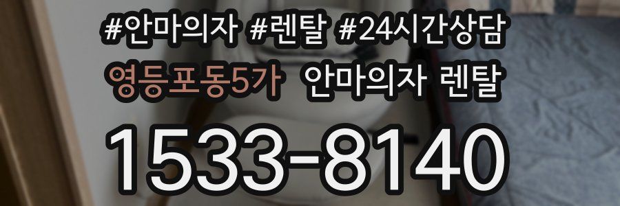 영등포동5가 안마의자 렌탈