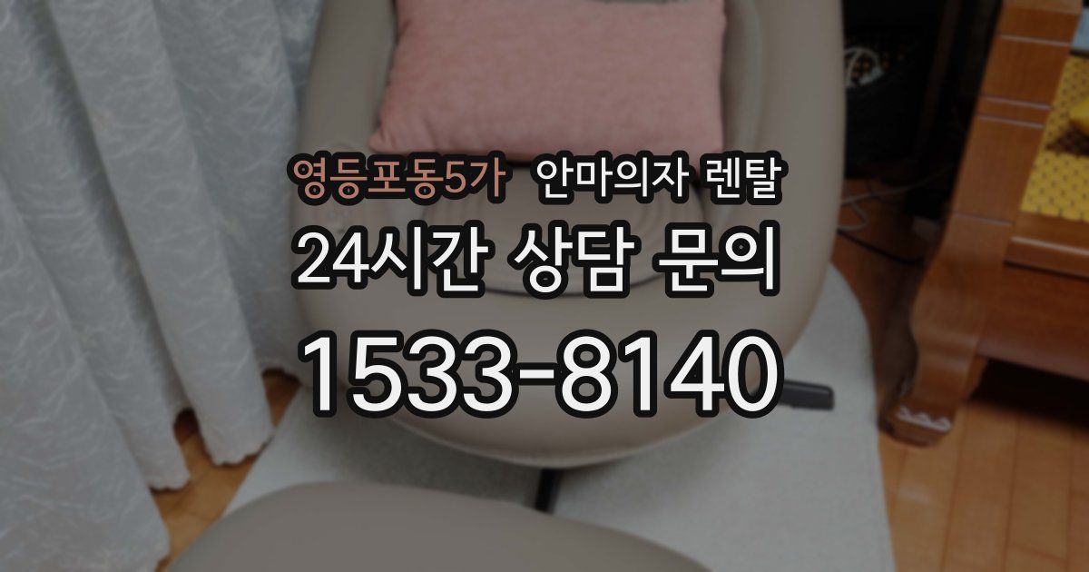 영등포동5가 안마의자 렌탈