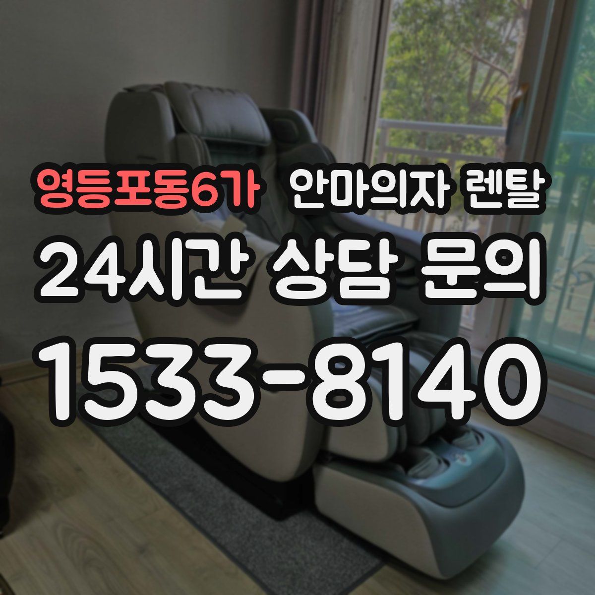 영등포동6가 안마의자 렌탈