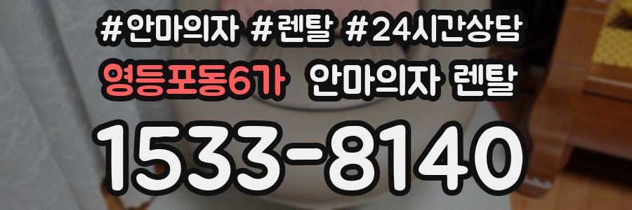 영등포동6가 안마의자 렌탈