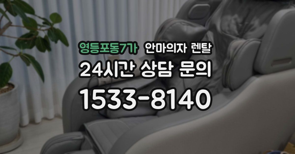 영등포동7가 안마의자 렌탈