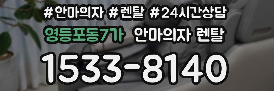 영등포동7가 안마의자 렌탈