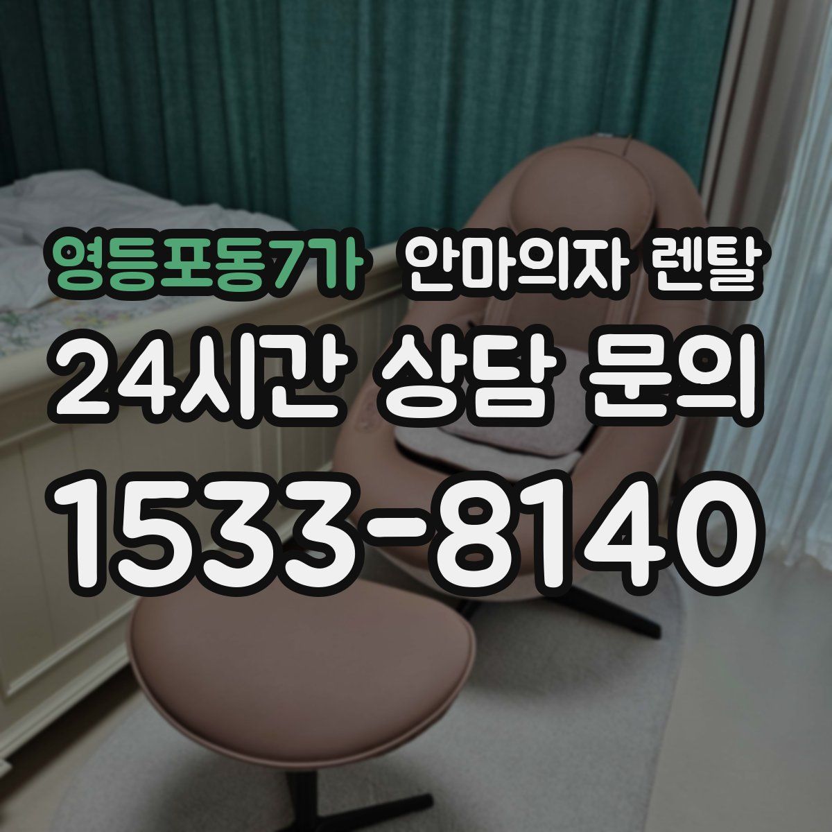 영등포동7가 안마의자 렌탈