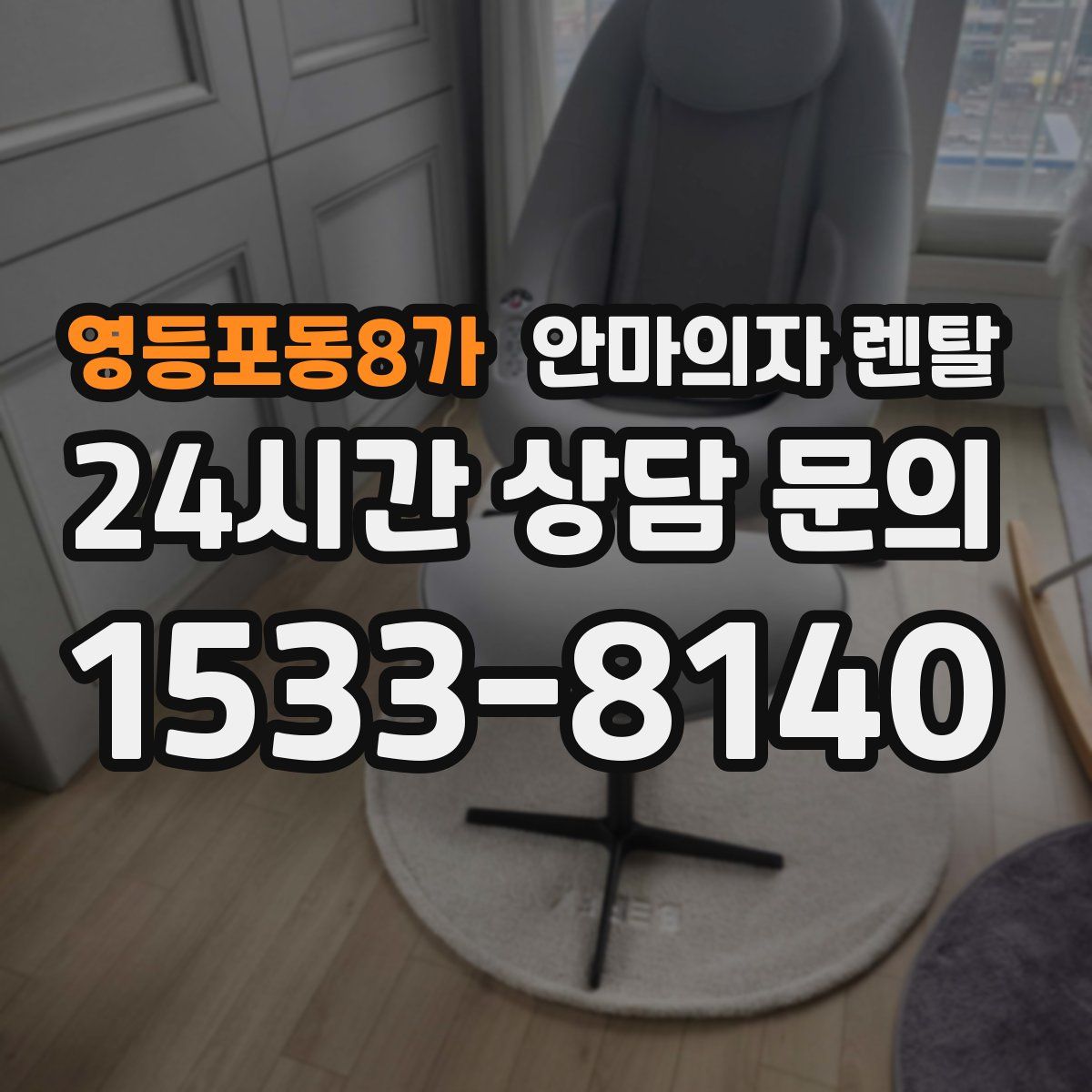 영등포동8가 안마의자 렌탈