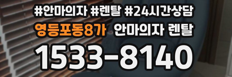 영등포동8가 안마의자 렌탈