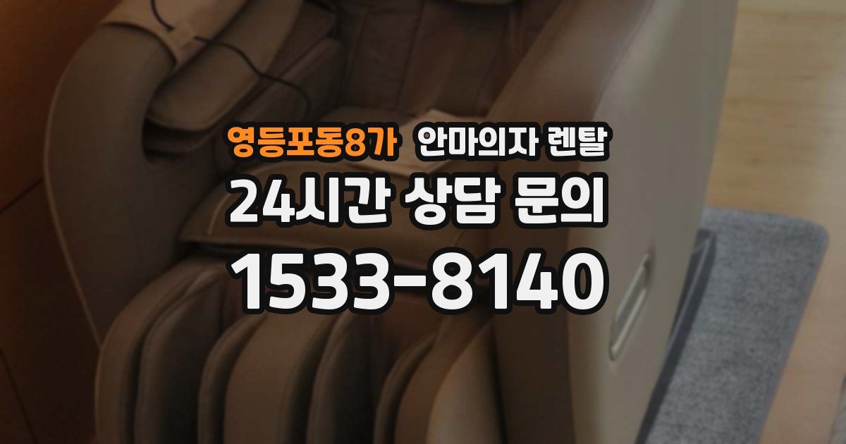 영등포동8가 안마의자 렌탈