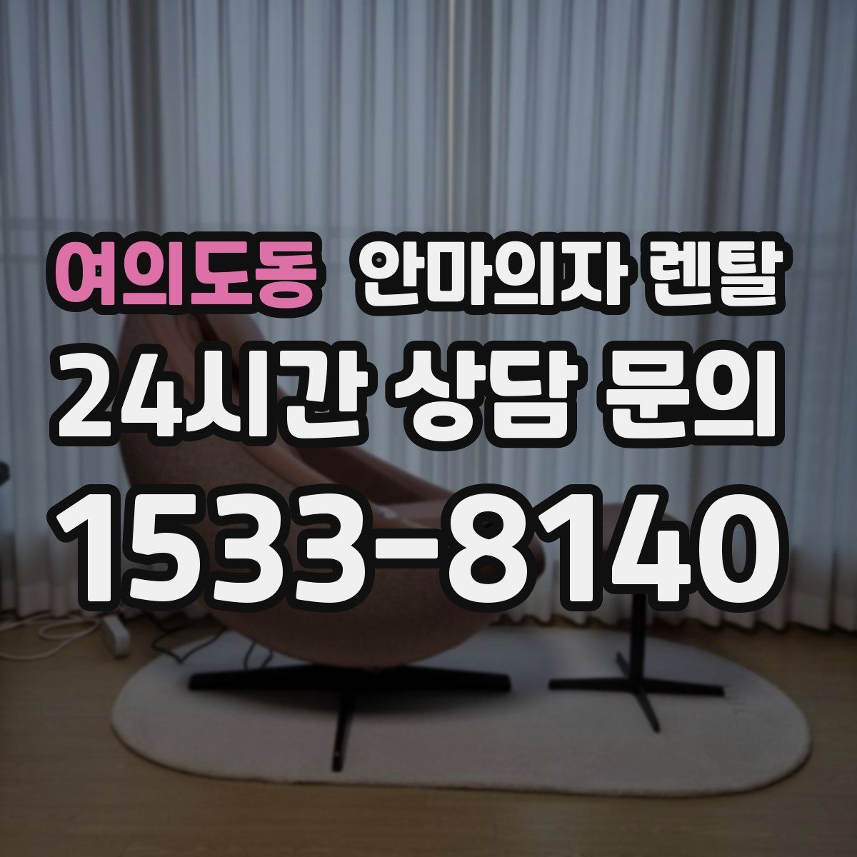 여의도동 안마의자 렌탈