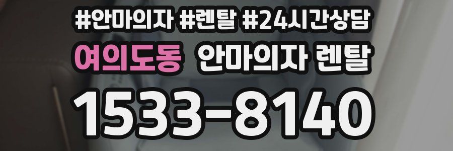 여의도동 안마의자 렌탈