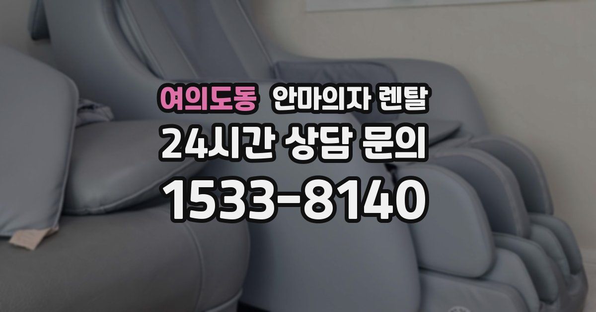 여의도동 안마의자 렌탈