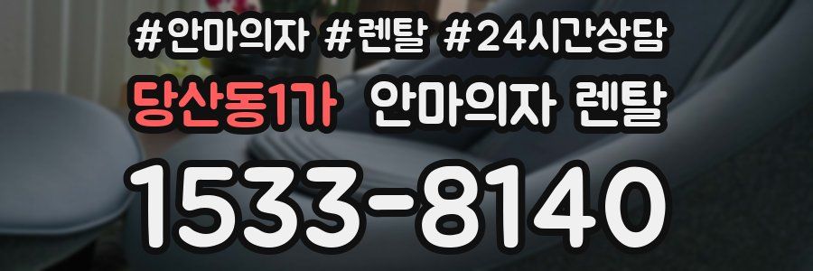 당산동1가 안마의자 렌탈