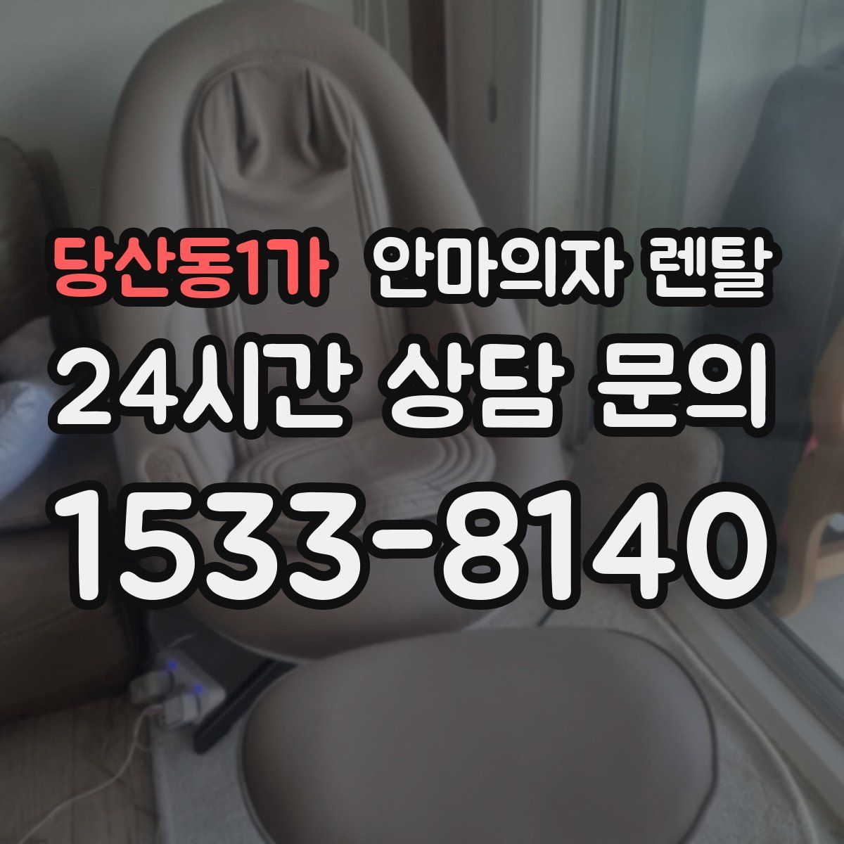 당산동1가 안마의자 렌탈