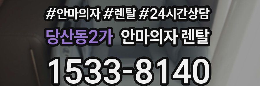 당산동2가 안마의자 렌탈