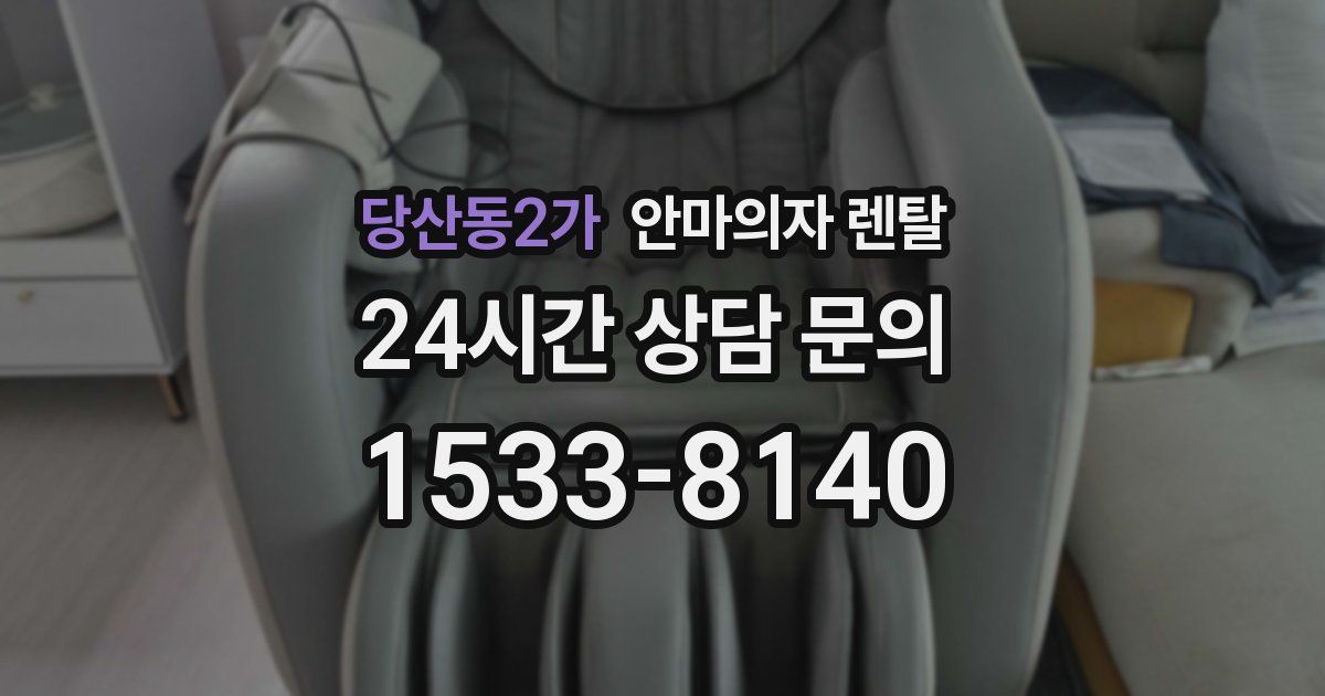당산동2가 안마의자 렌탈