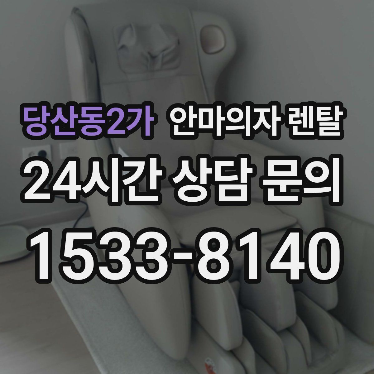 당산동2가 안마의자 렌탈