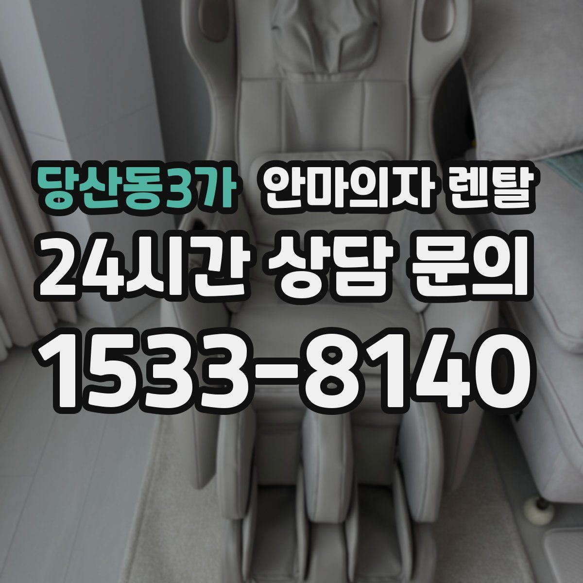 당산동3가 안마의자 렌탈