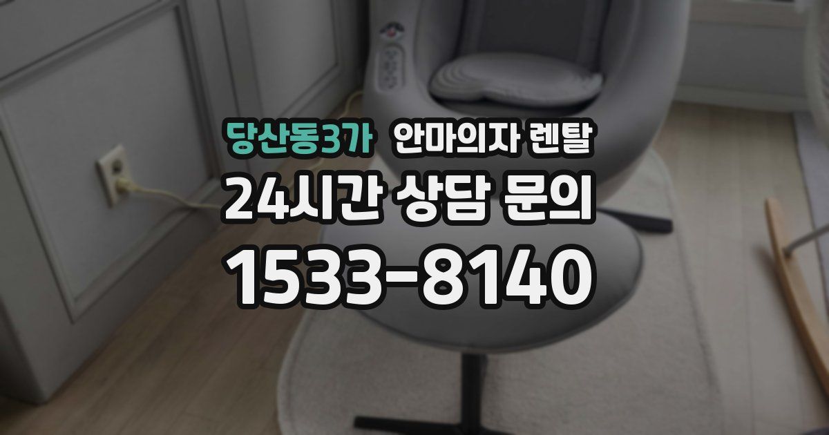 당산동3가 안마의자 렌탈
