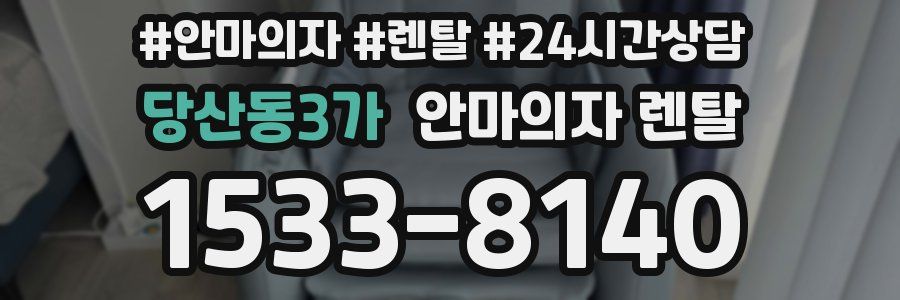 당산동3가 안마의자 렌탈