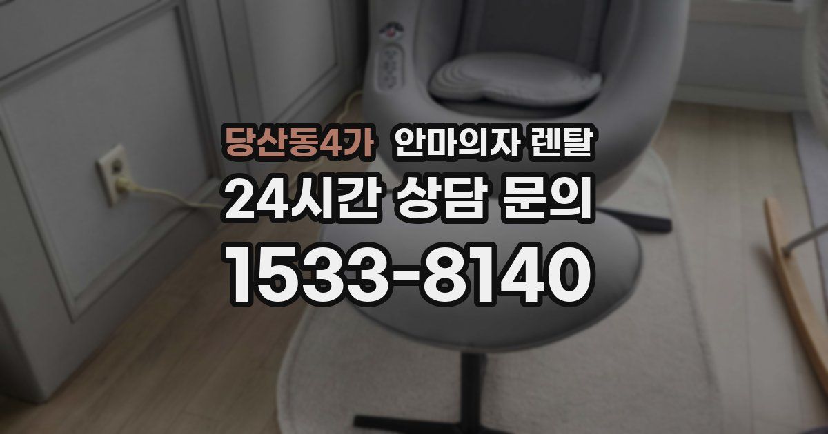 당산동4가 안마의자 렌탈