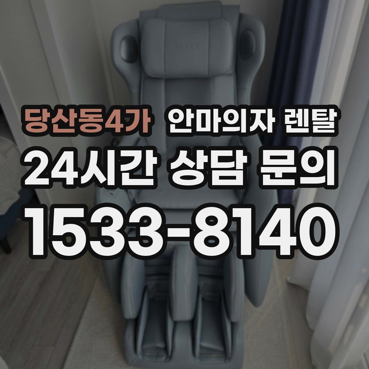 당산동4가 안마의자 렌탈
