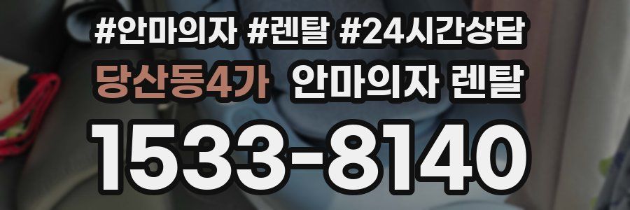 당산동4가 안마의자 렌탈
