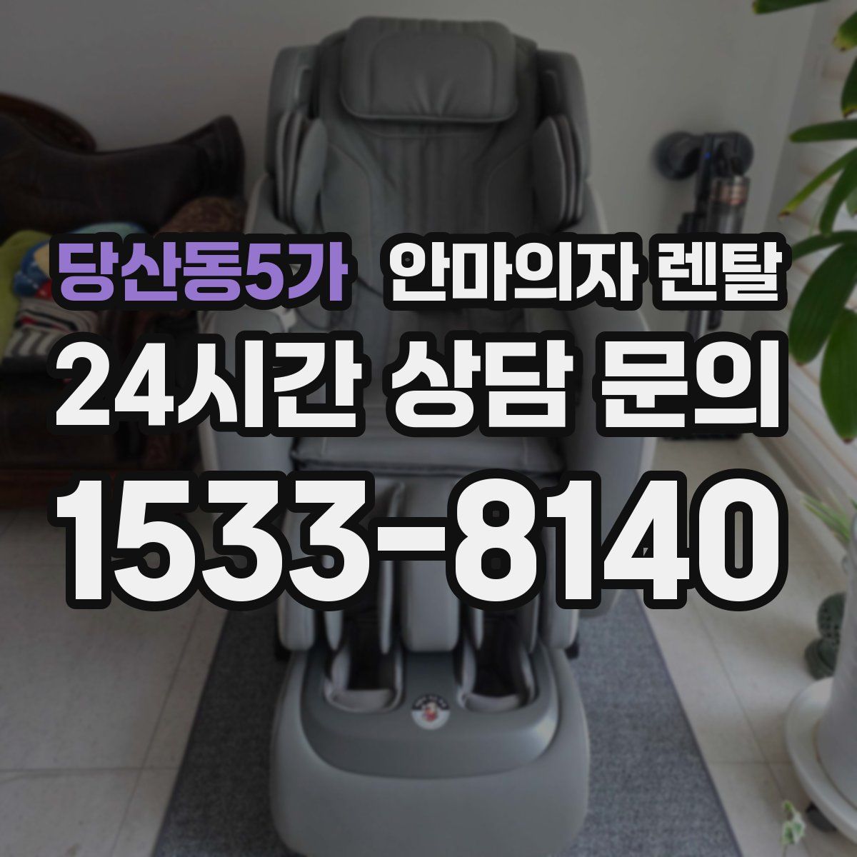 당산동5가 안마의자 렌탈