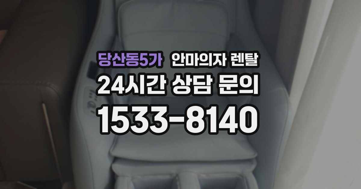 당산동5가 안마의자 렌탈