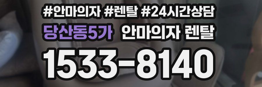 당산동5가 안마의자 렌탈