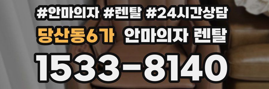 당산동6가 안마의자 렌탈