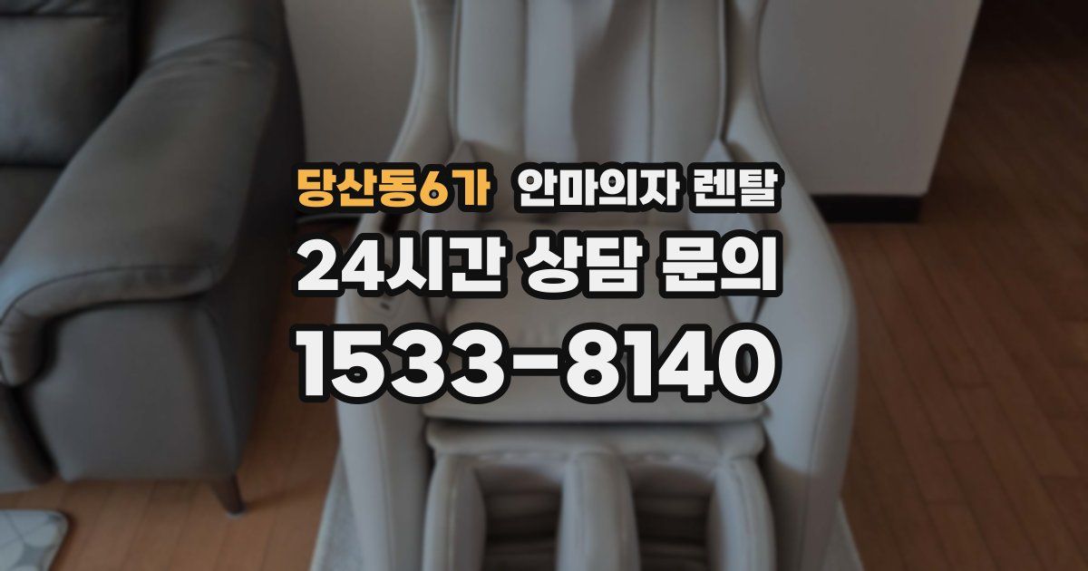 당산동6가 안마의자 렌탈
