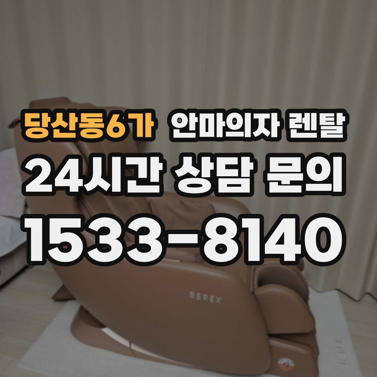 당산동6가 안마의자 렌탈
