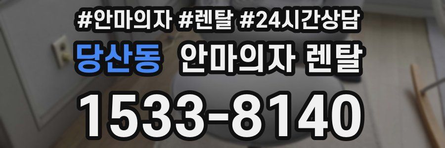 당산동 안마의자 렌탈