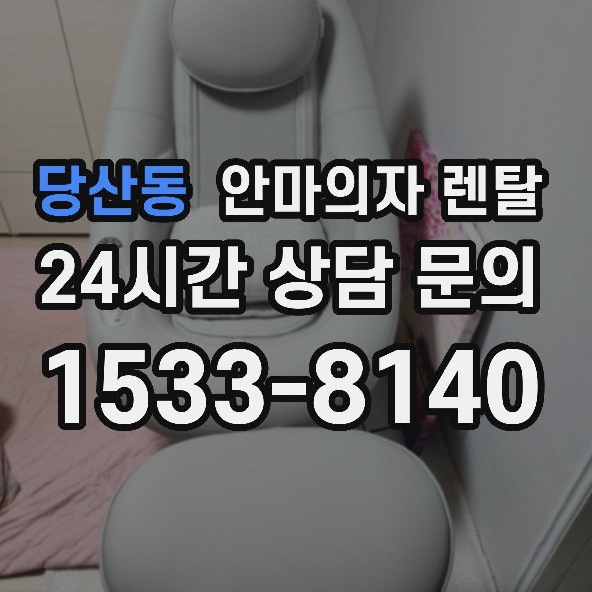 당산동 안마의자 렌탈