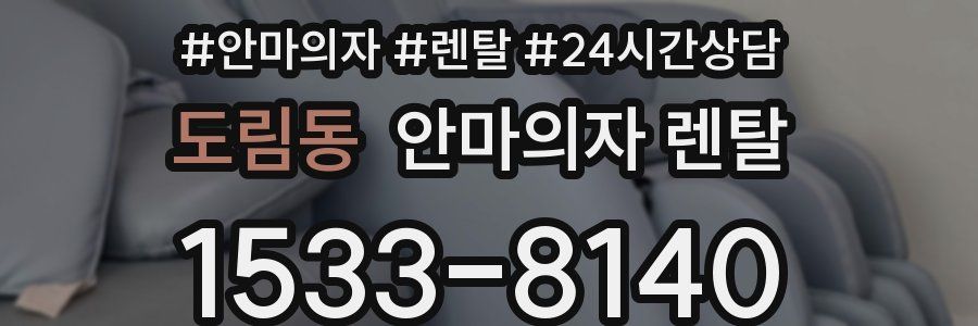 도림동 안마의자 렌탈
