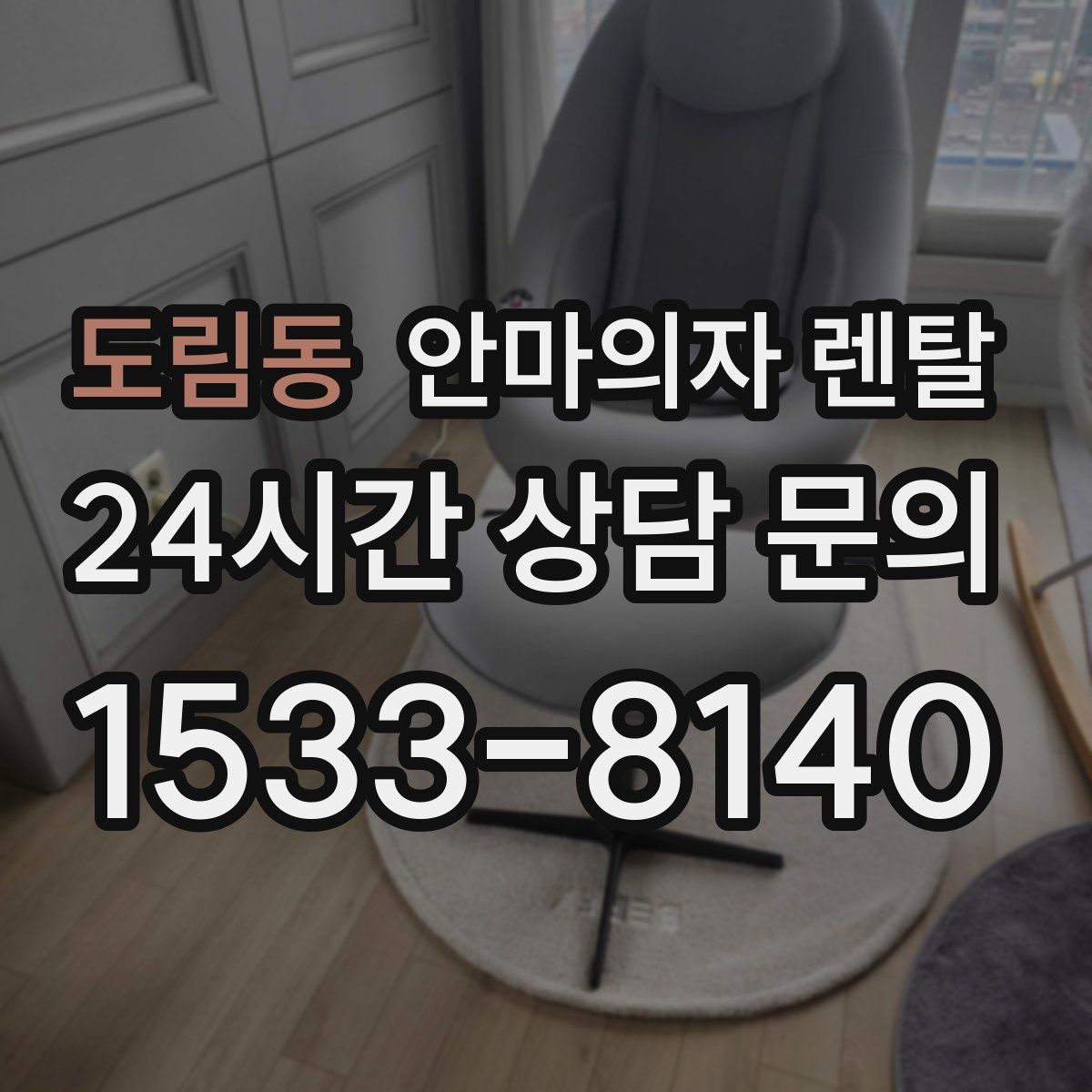 도림동 안마의자 렌탈